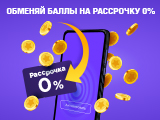 Обменяйте баллы на рассрочку 0%!